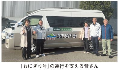 おにぎり号と「おにぎり号」の運行を支える皆さんの写真