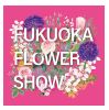 フクオカフラワーショーのロゴマーク