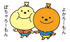 ぽちゃろーもんとよかろーもんのイラスト