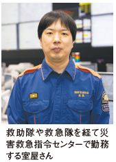 救助隊や救急隊を経て災 害救急指令センターで勤務 する室屋さん
