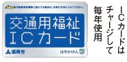 交通用福祉ICカード