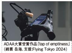 ADAA大賞受賞作品「tap of emptiness」 (綿貫 岳海、支援:Flying Tokyo 2024)