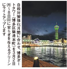 自殺対策強化月間に合わせ、博多ポー トタワー（博多区築港本町）を３月２日 ㈪〜８日㈰に安らぎを与えるグリーン にライトアップします