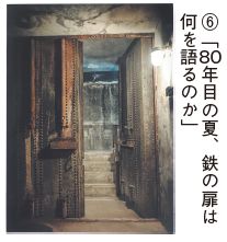 会長賞受賞作品 6. 「80年目の夏、鉄の扉は何を語るのか」の写真