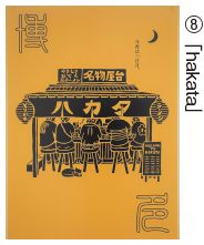 会長賞受賞作品 8. 「hakata」の写真