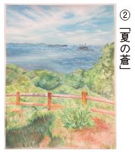 会長賞受賞作品 2. 「夏の蒼」の写真