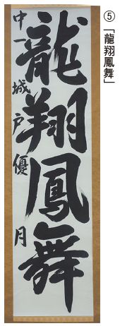会長賞受賞作品 5. 「龍翔鳳舞」の写真