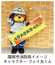 福岡市消防局イメージキャラクター ファイ太くんの写真