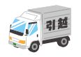 引越トラックのイラスト