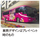 車両デザインはプレイベント 時のもの