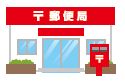 郵便局のイラスト