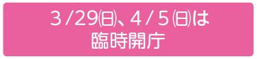3月29日(日曜日)、4月5日(日曜日)は臨時開庁