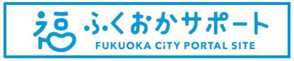 ふくおかサポートのロゴマーク