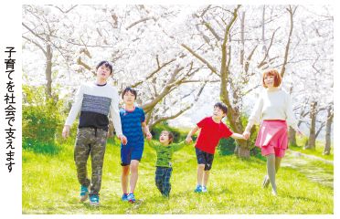子育てを社会で支えます