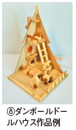 ⑧ダンボールドー ルハウス作品例