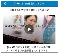 福岡県警察防犯アプリ「みまもっち」の詐欺の手口を知る疑似体験の写真