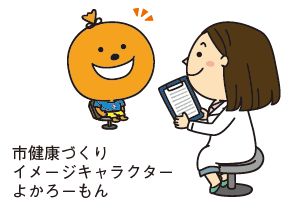 市健康づくりイメージキャラクターよかろーもんの問診イラスト