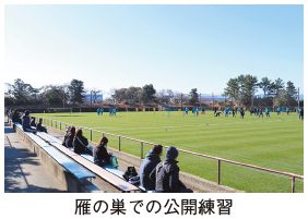 雁の巣での公開練習写真