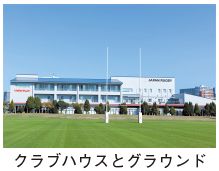 クラブハウスとグラウンドの写真