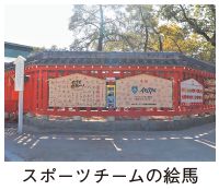 スポーツチームの絵馬の写真