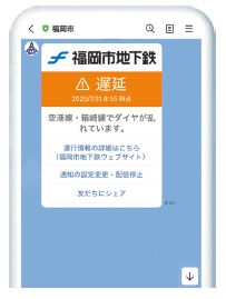 福岡市地下鉄の遅延情報のLINE (ライン)画面