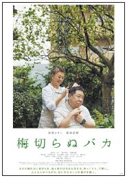 映画「梅切らぬバカ」のポスター写真