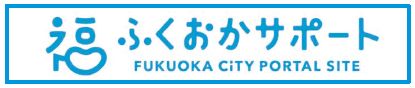 ふくおかサポートのロゴマーク