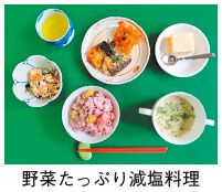 野菜たっぷり減塩料理の写真
