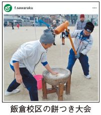 飯倉校区の餅つき大会の写真