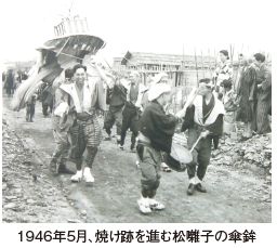 1946年5月、焼け跡を進む松囃子の傘鉾