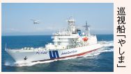 巡視船「やしま」
