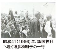 昭和41（1966）年、護国神社 へ赴く博多松囃子の一行