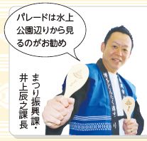 まつり振興課・ 井上辰之課長