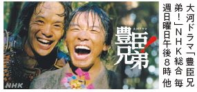 大河ドラマ「豊臣兄 弟！」NHK総合毎 週日曜日午後8時他
