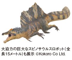 大迫力の巨大なスピノサウルスロボット（全 長15メートル）も展示 ©Kokoro Co Ltd.