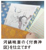 河鍋暁斎の《付喪神 図》を仕立てます