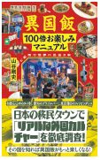 異国飯100倍お楽しみマニュアル　ご近所で世界に出会う本