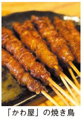 「かわ屋」の焼き鳥の写真