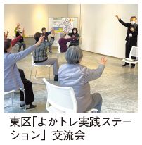 東区「よかトレ実践ステーション」交流会の写真