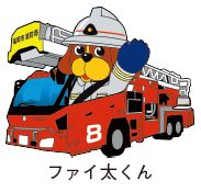 はしご車に乗ったファイ太くんのイラスト
