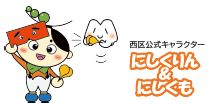 西区公式キャラクター　にしくりん＆にしくものイラスト