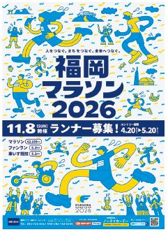 福岡マラソン2026ランナー募集のポスター写真