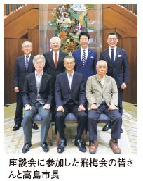 座談会に参加した飛梅会の皆さ んと高島市長