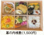 幕の内桟敷（1,500円）