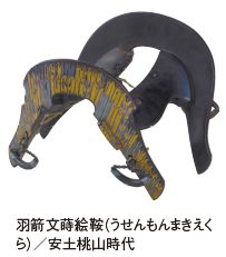 羽箭文蒔絵鞍（うせんもんまきえく ら）／安土桃山時代