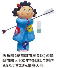 西新町（現福岡市早良区）の福 岡市編入100年を記念して制作 されたサザエさん博多人形