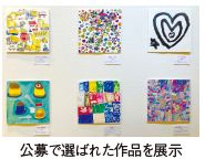 公募で選ばれた作品を展示
