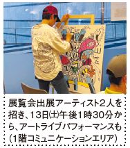 展覧会出展アーティスト2人を 招き、13日㈯午後1時30分か ら、アートライブパフォーマンスも (1階コミュニケーションエリア)