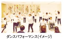 ダンスパフォーマンス(イメージ)