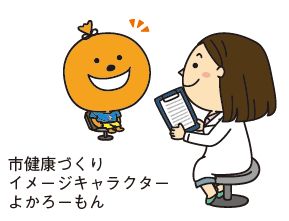 市健康づくりイメージキャラクターよかろーもんの問診イラスト